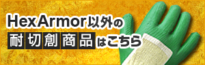 HexArmor以外の耐切創商品はこちら