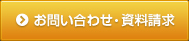 お問い合わせ･資料請求